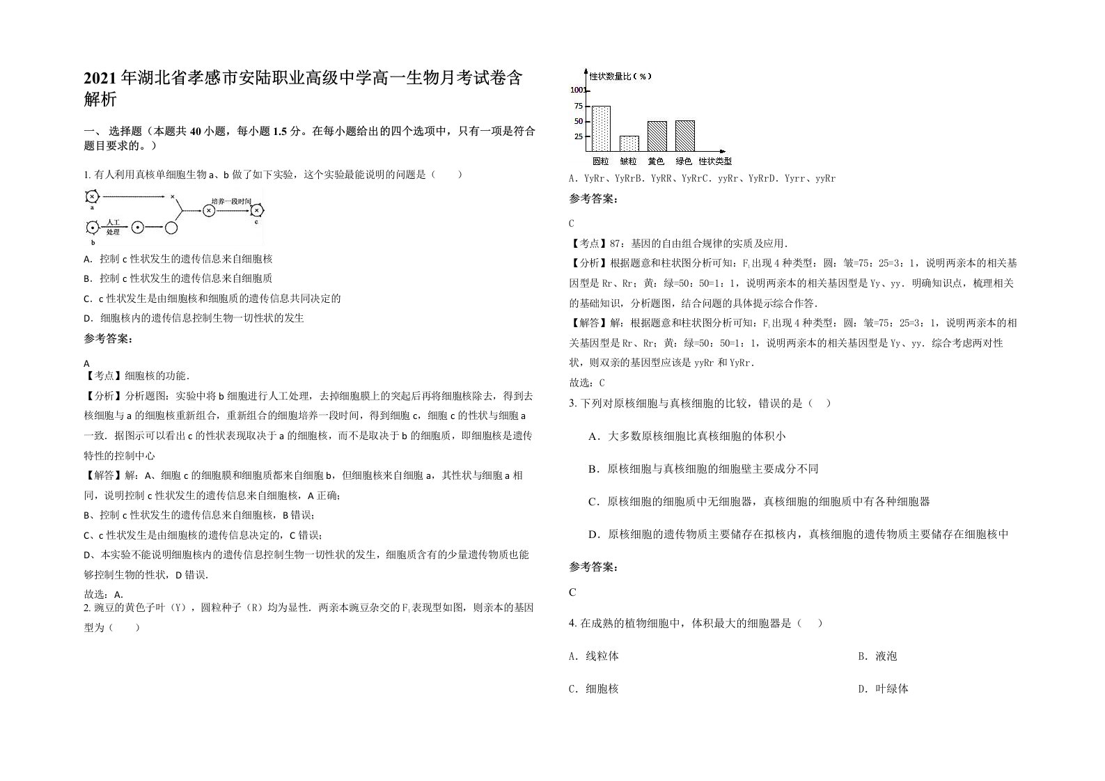 2021年湖北省孝感市安陆职业高级中学高一生物月考试卷含解析