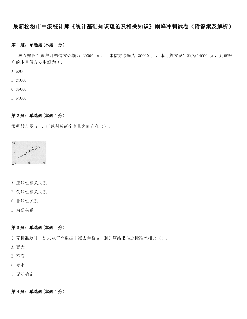 最新松滋市中级统计师《统计基础知识理论及相关知识》巅峰冲刺试卷（附答案及解析）