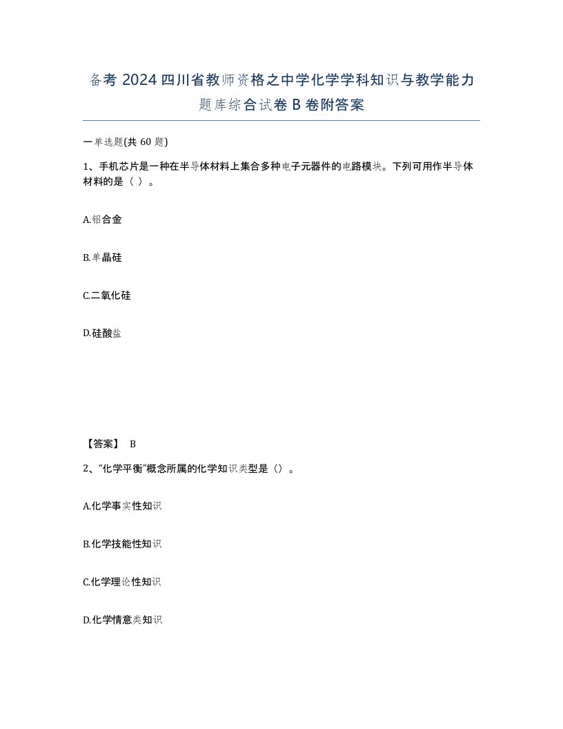 备考2024四川省教师资格之中学化学学科知识与教学能力题库综合试卷B卷附答案