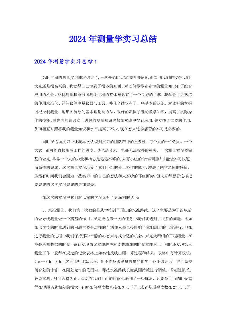 【精编】2024年测量学实习总结