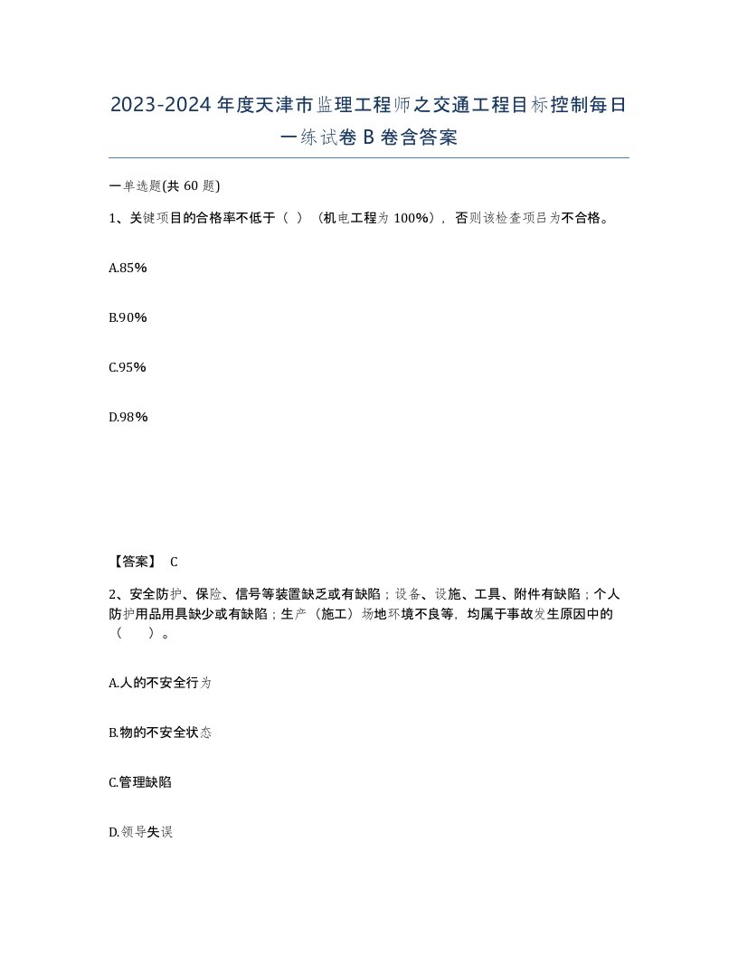 2023-2024年度天津市监理工程师之交通工程目标控制每日一练试卷B卷含答案