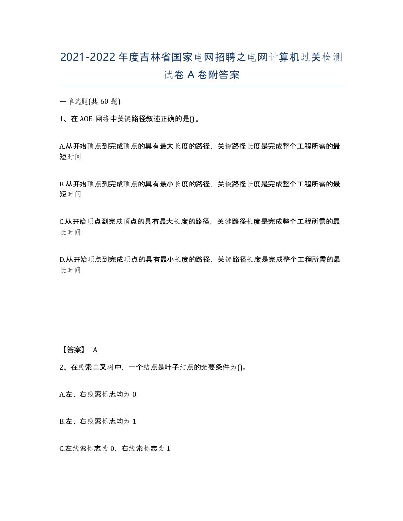 2021-2022年度吉林省国家电网招聘之电网计算机过关检测试卷A卷附答案