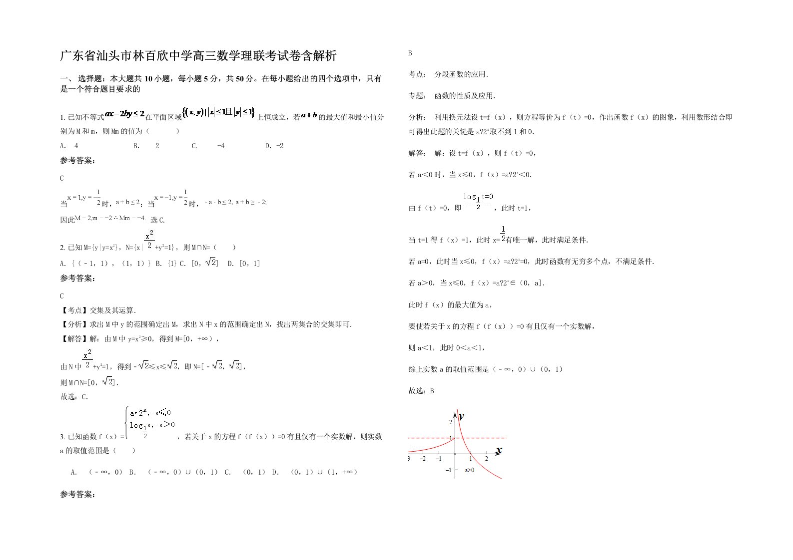 广东省汕头市林百欣中学高三数学理联考试卷含解析