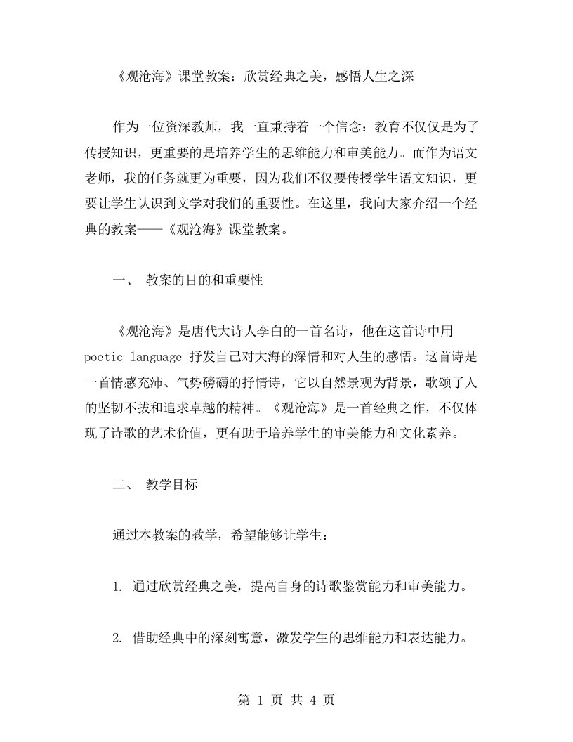 《观沧海》课堂教案：欣赏之美，感悟人生之深