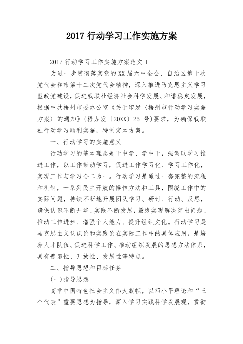 2017行动学习工作实施方案