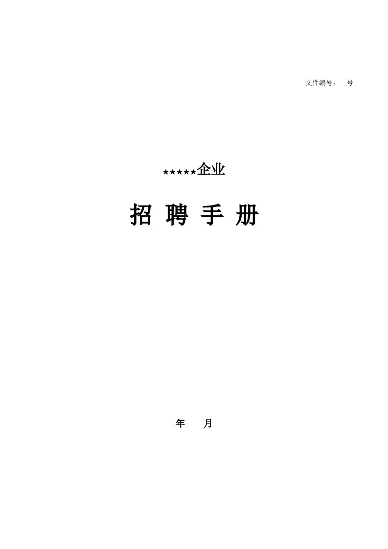 某企业招聘手册