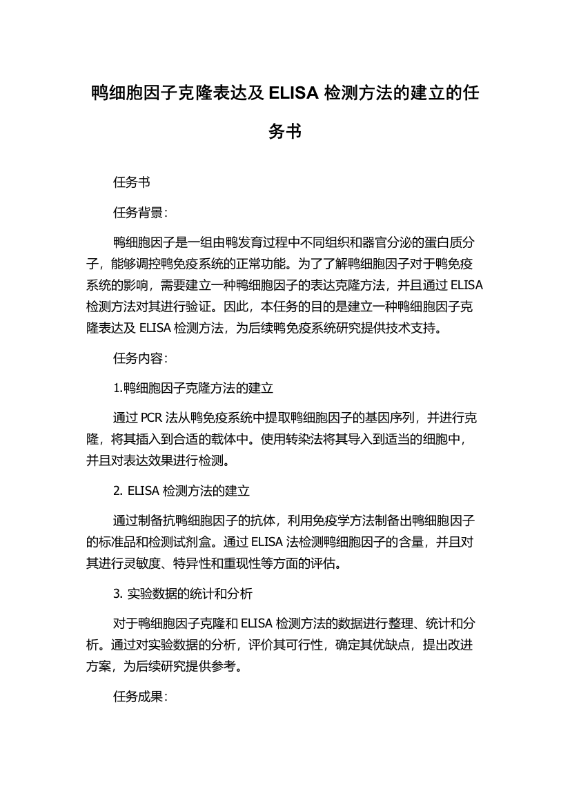 鸭细胞因子克隆表达及ELISA检测方法的建立的任务书