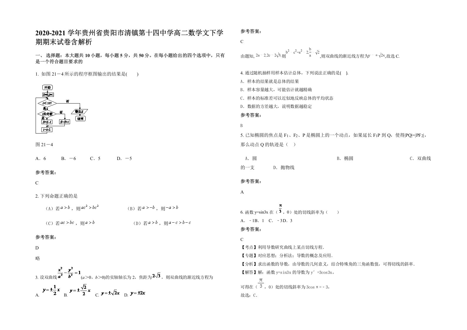 2020-2021学年贵州省贵阳市清镇第十四中学高二数学文下学期期末试卷含解析