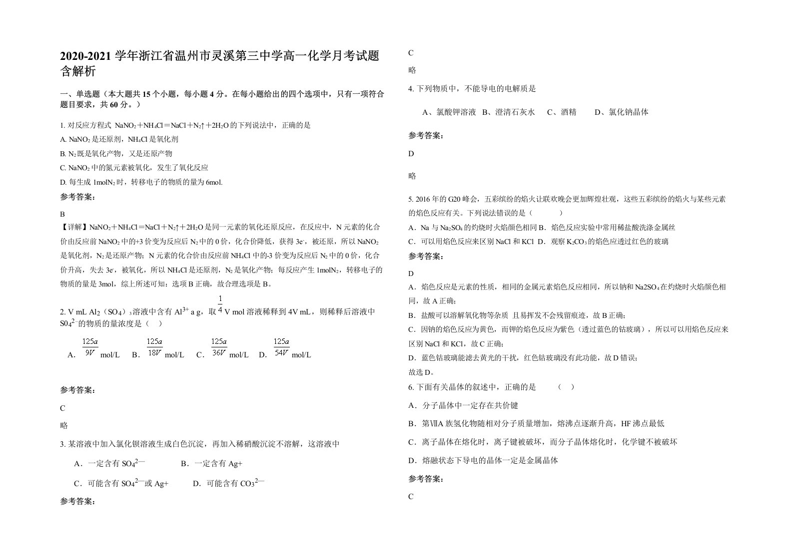 2020-2021学年浙江省温州市灵溪第三中学高一化学月考试题含解析