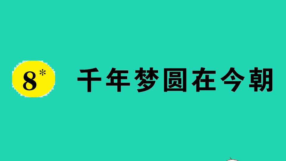 四年级语文下册第二单元8千年梦圆在今朝作业课件新人教版