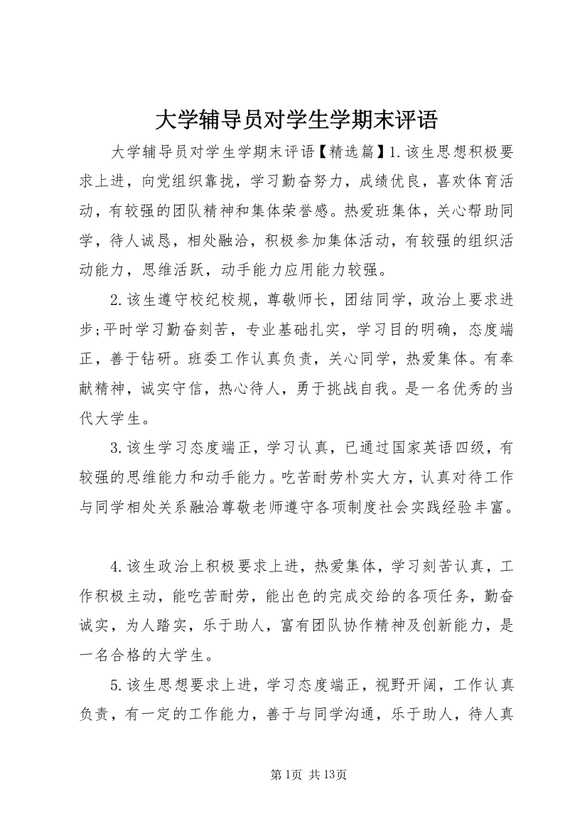 大学辅导员对学生学期末评语