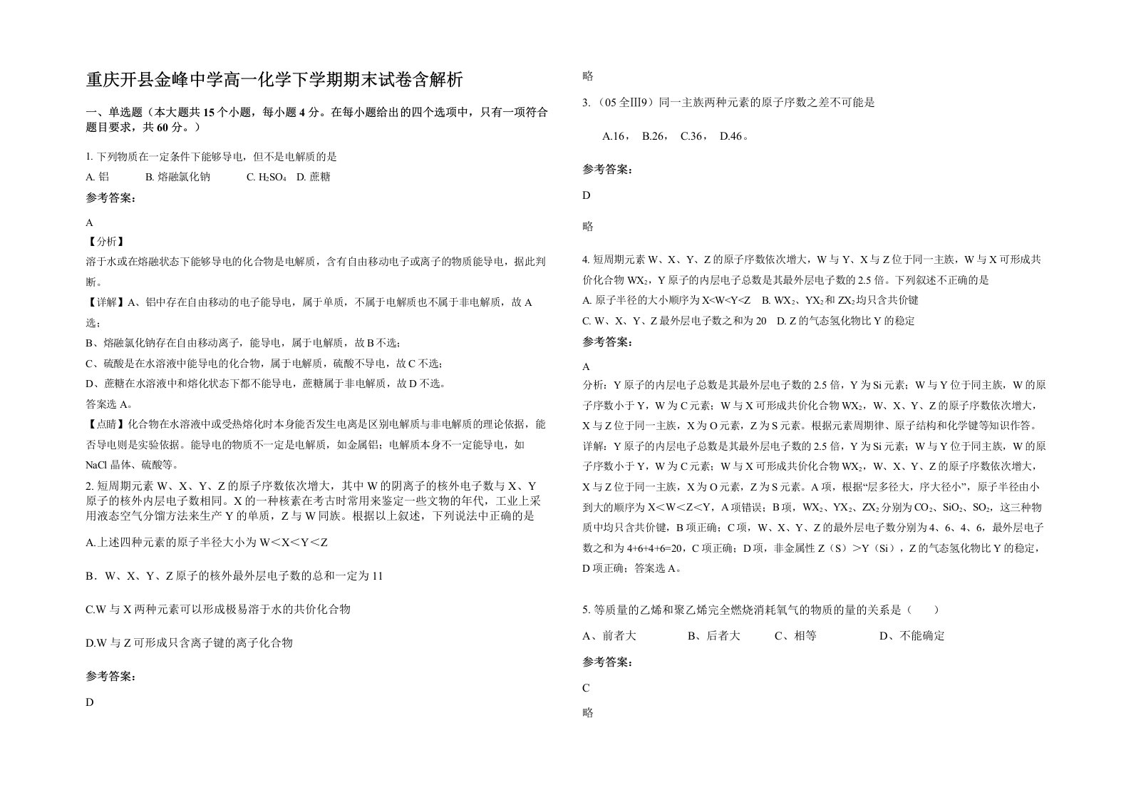 重庆开县金峰中学高一化学下学期期末试卷含解析