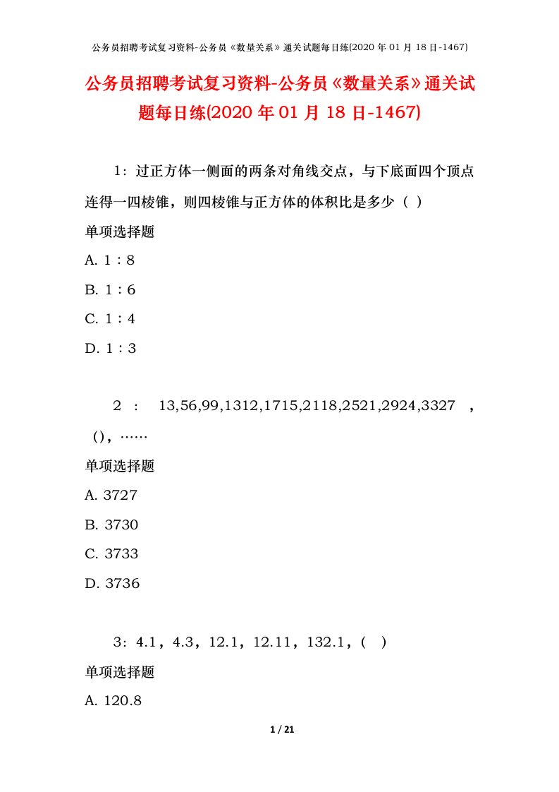 公务员招聘考试复习资料-公务员数量关系通关试题每日练2020年01月18日-1467