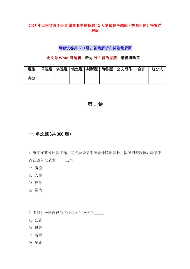 2023年云南省总工会直属事业单位招聘12人笔试参考题库共500题答案详解版