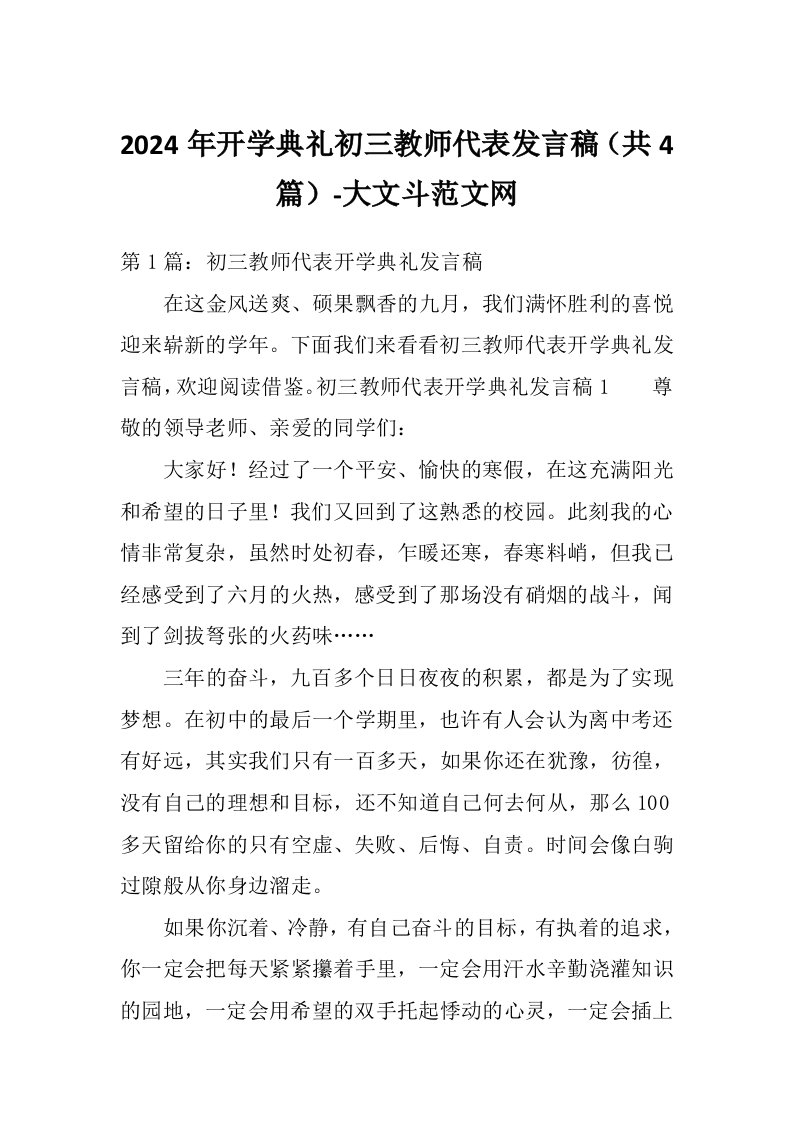 2024年开学典礼初三教师代表发言稿（共4篇）-大文斗范文网