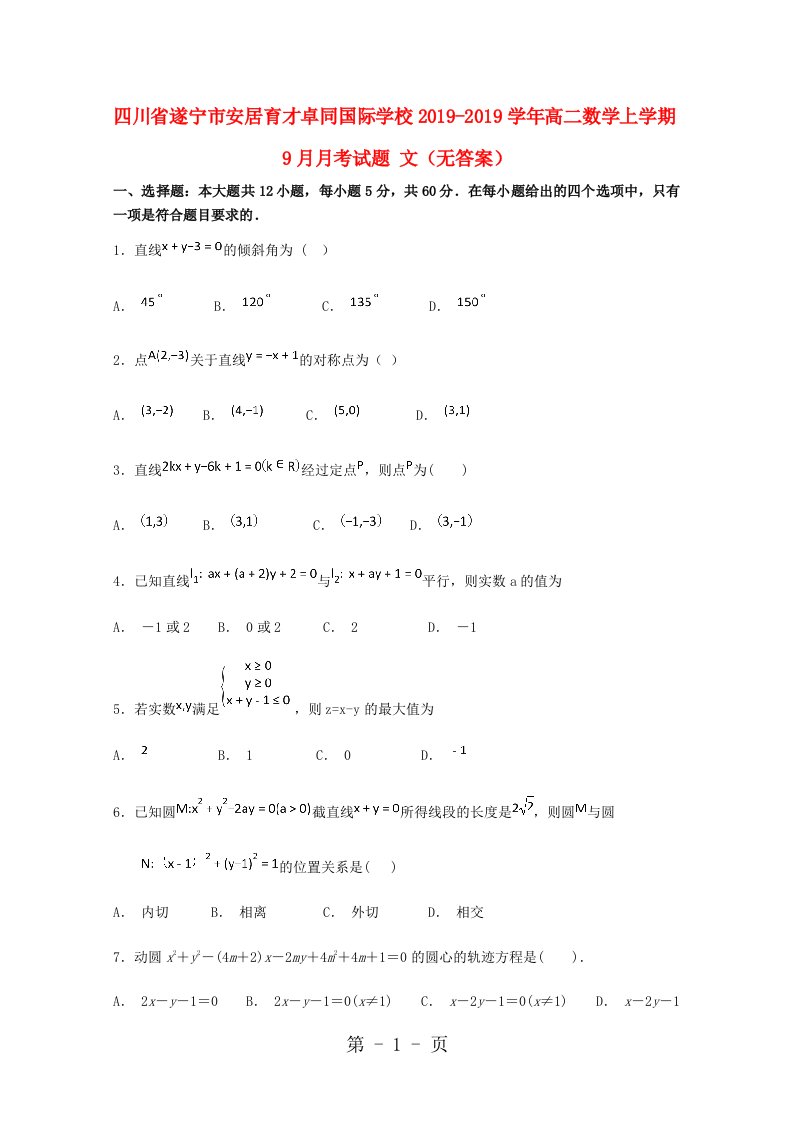 四川省遂宁市安居育才卓同国际学校高二数学上学期9月月考试题