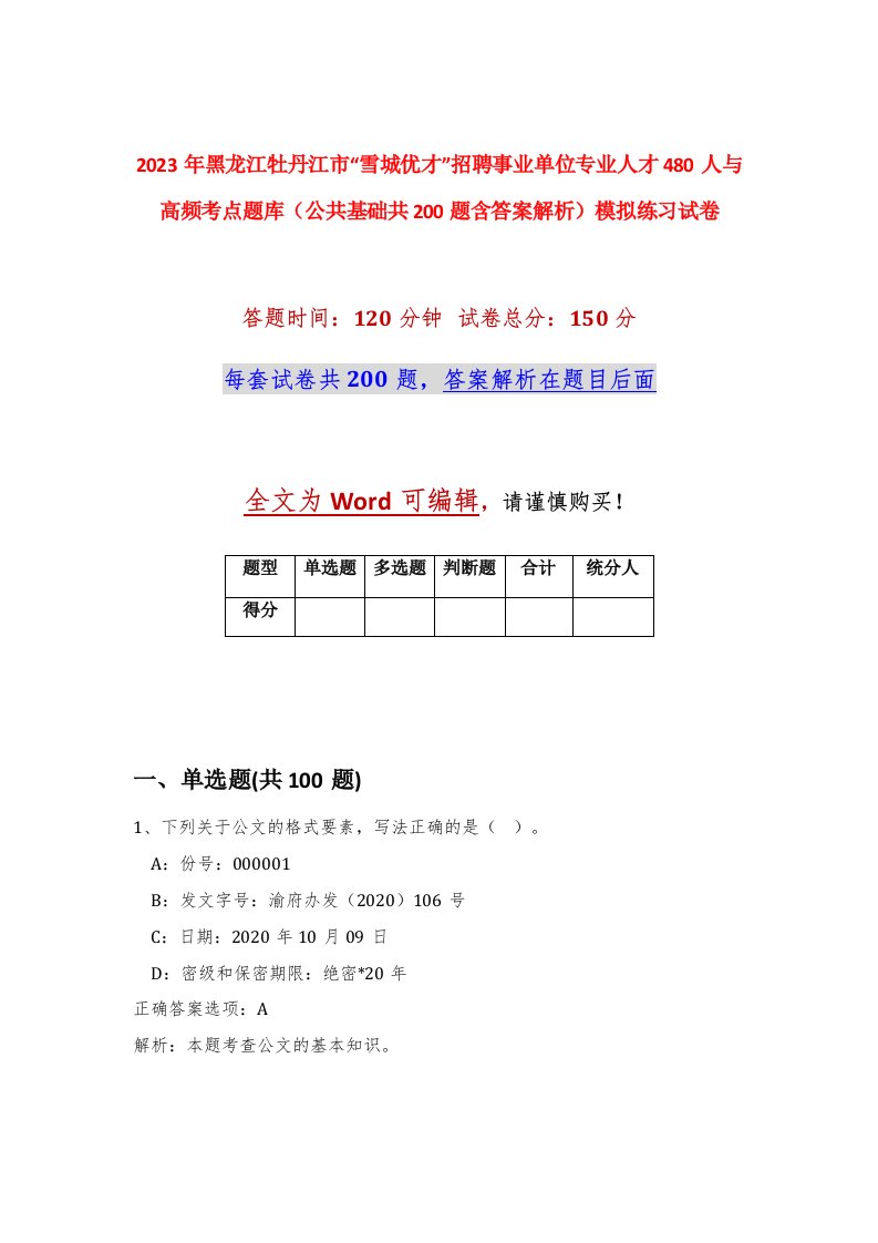 2023年黑龙江牡丹江市雪城优才招聘事业单位专业人才480人与高频考点题库公共基础共200题含答案解析模拟练习试卷