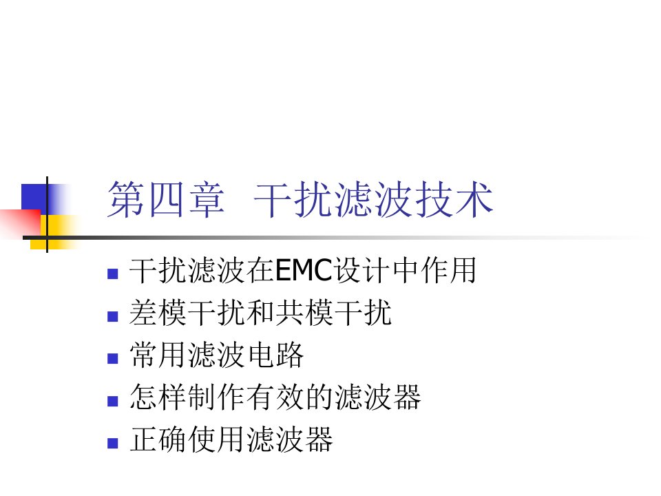 EMC基础理论教程