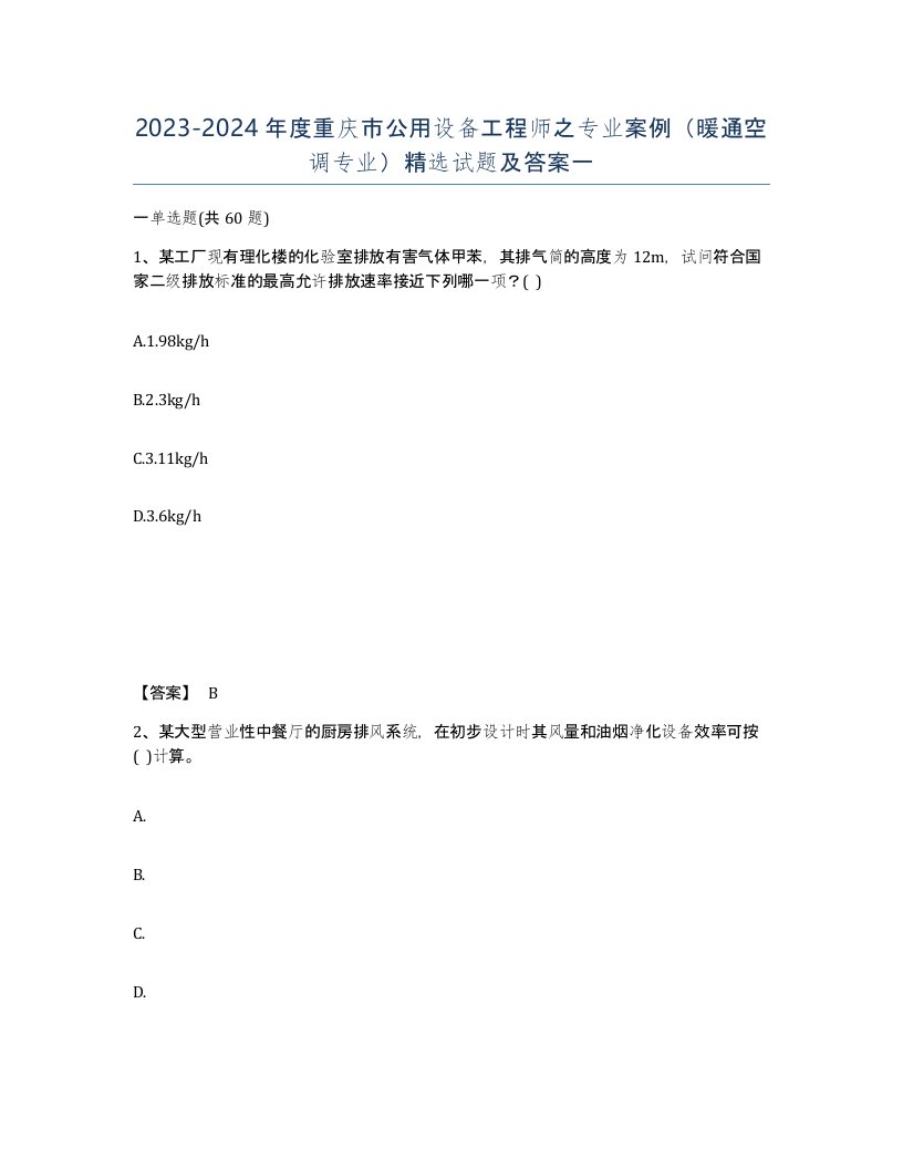 2023-2024年度重庆市公用设备工程师之专业案例暖通空调专业试题及答案一