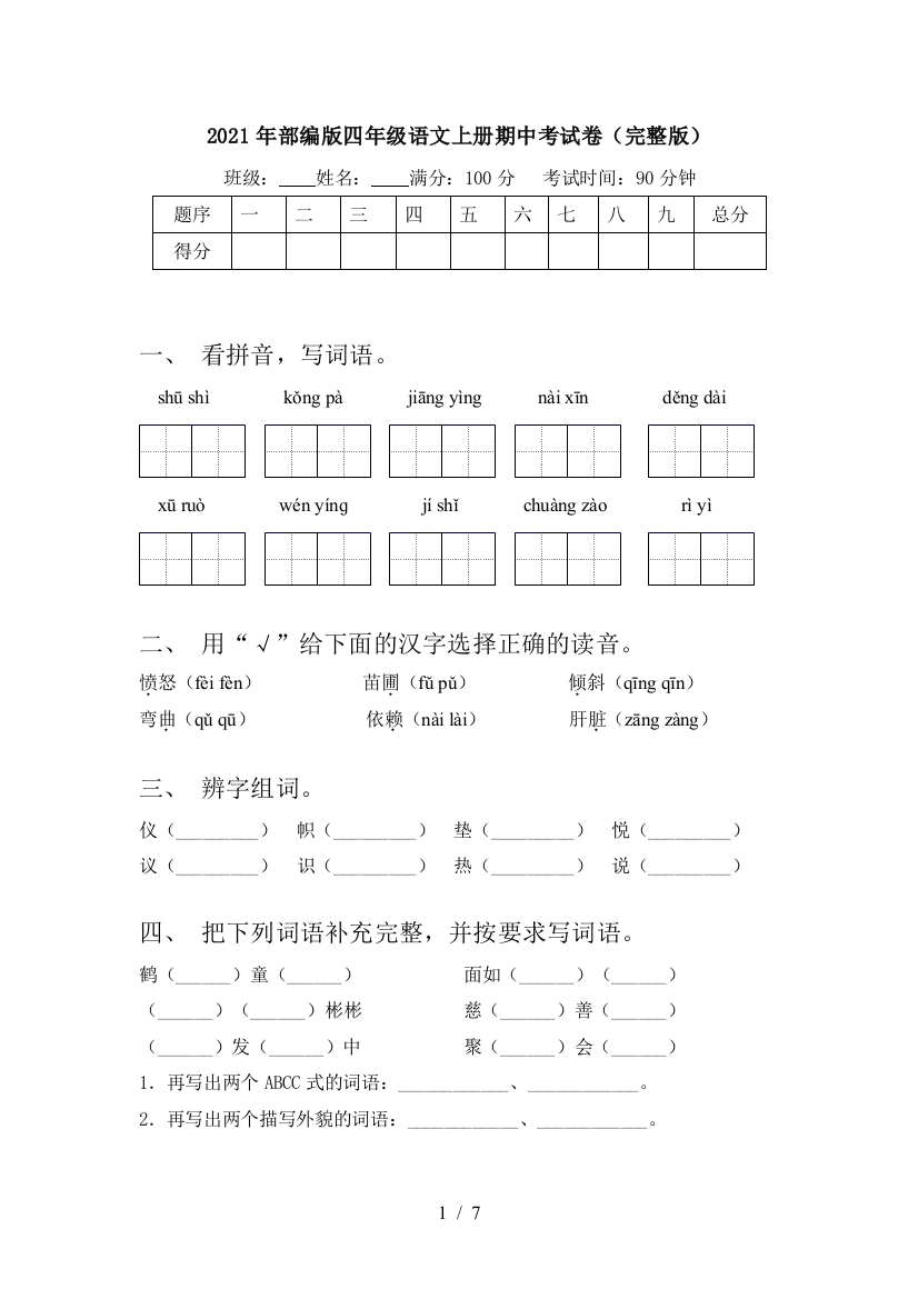 2021年部编版四年级语文上册期中考试卷(完整版)