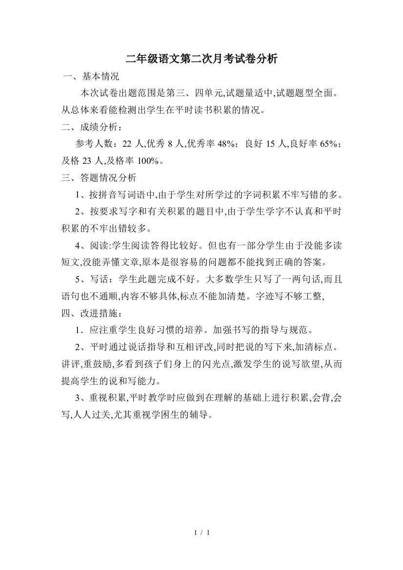 二年级语文第二次月考试卷分析