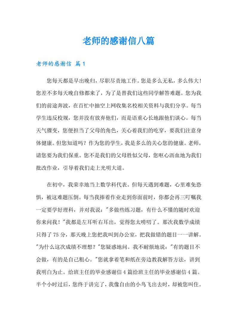 老师的感谢信八篇