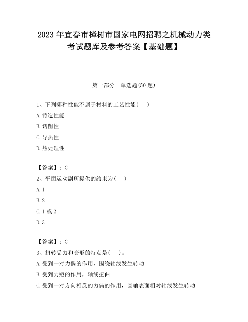 2023年宜春市樟树市国家电网招聘之机械动力类考试题库及参考答案【基础题】