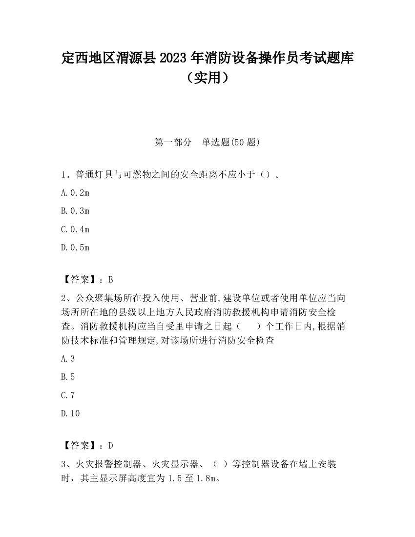 定西地区渭源县2023年消防设备操作员考试题库（实用）