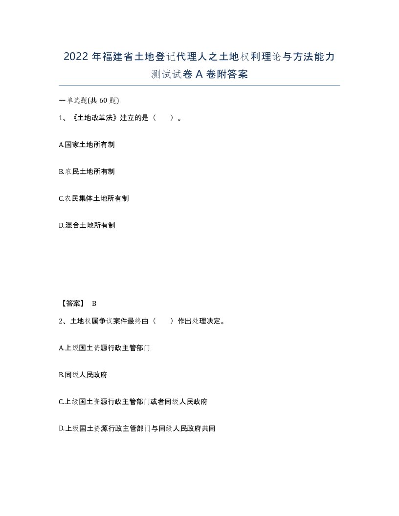 2022年福建省土地登记代理人之土地权利理论与方法能力测试试卷A卷附答案