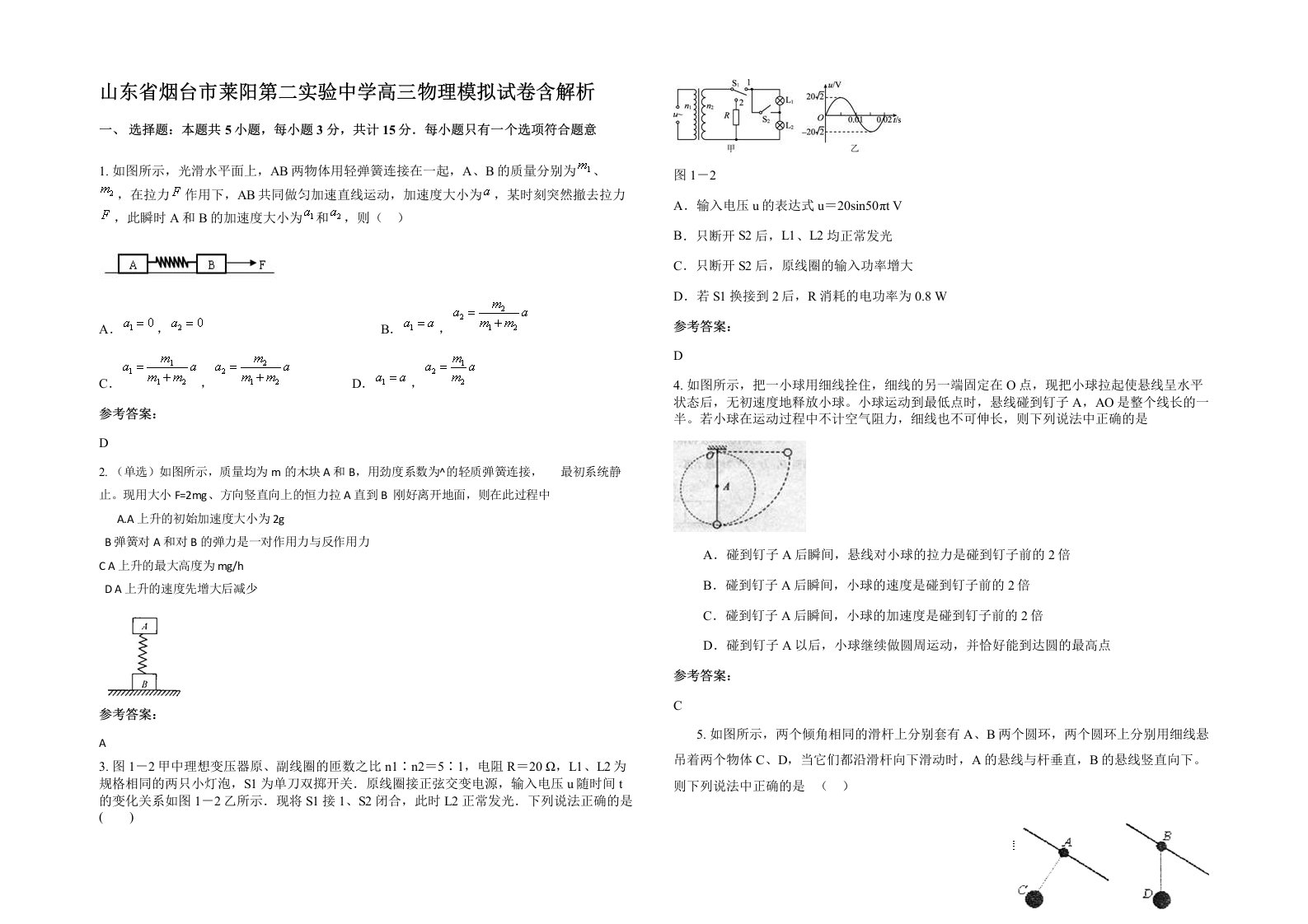 山东省烟台市莱阳第二实验中学高三物理模拟试卷含解析