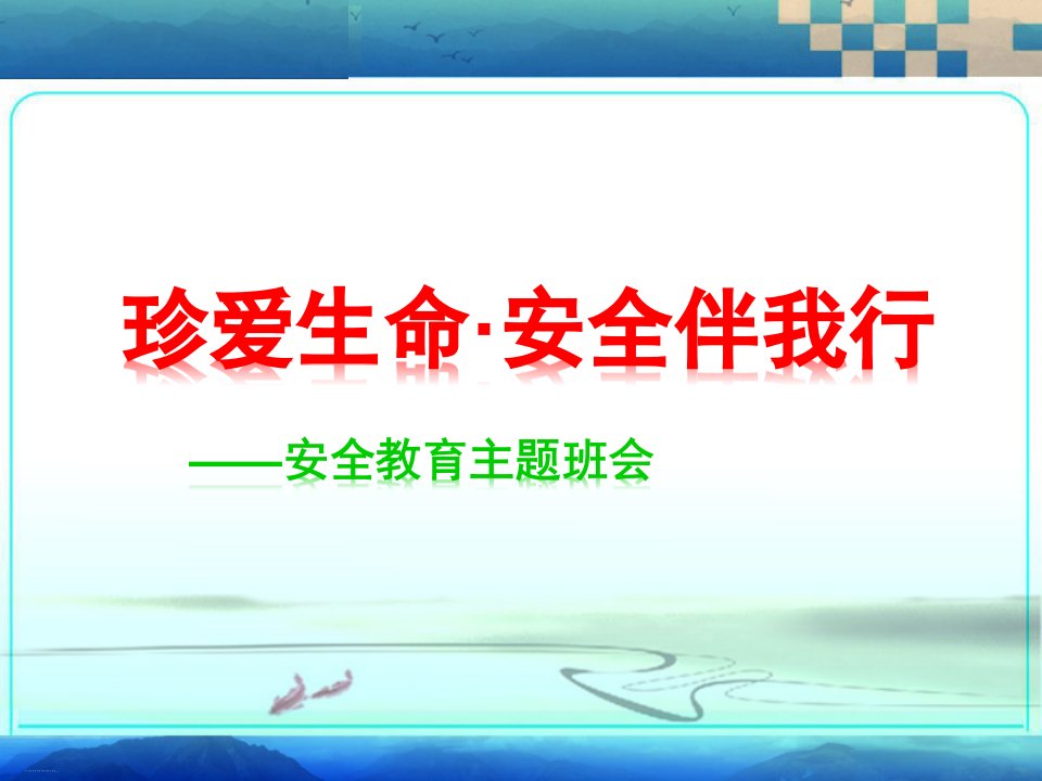 珍爱生命安全伴我行——安全教育主题班会课件