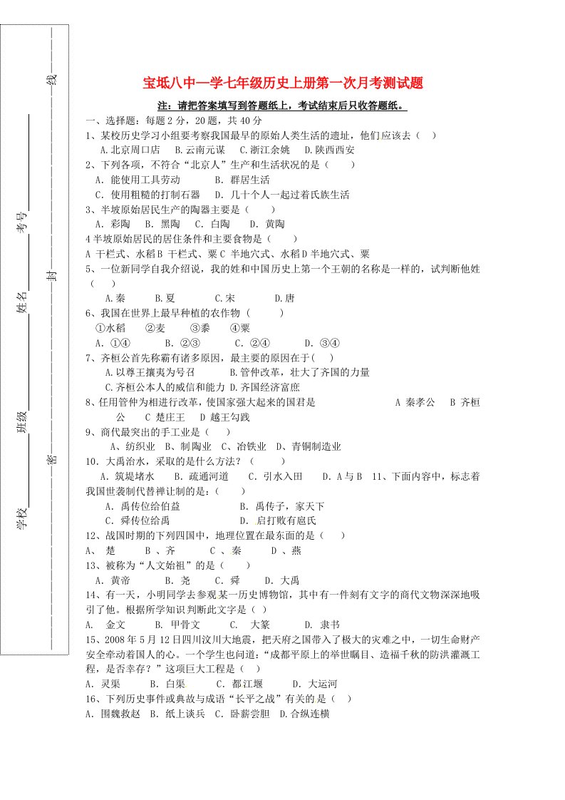 天津市宝坻区第八中学七级历史上学期第一次月考试题（无答案）