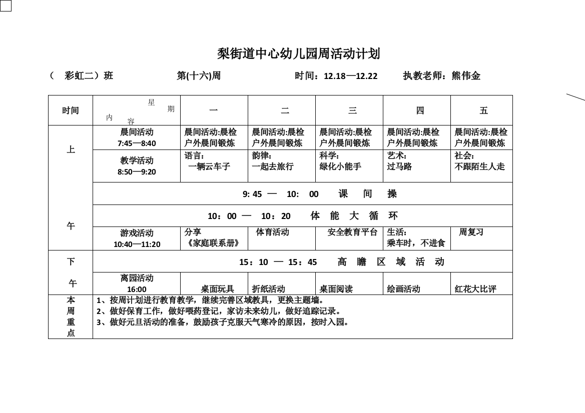 新周计划表第十六周彩虹二班