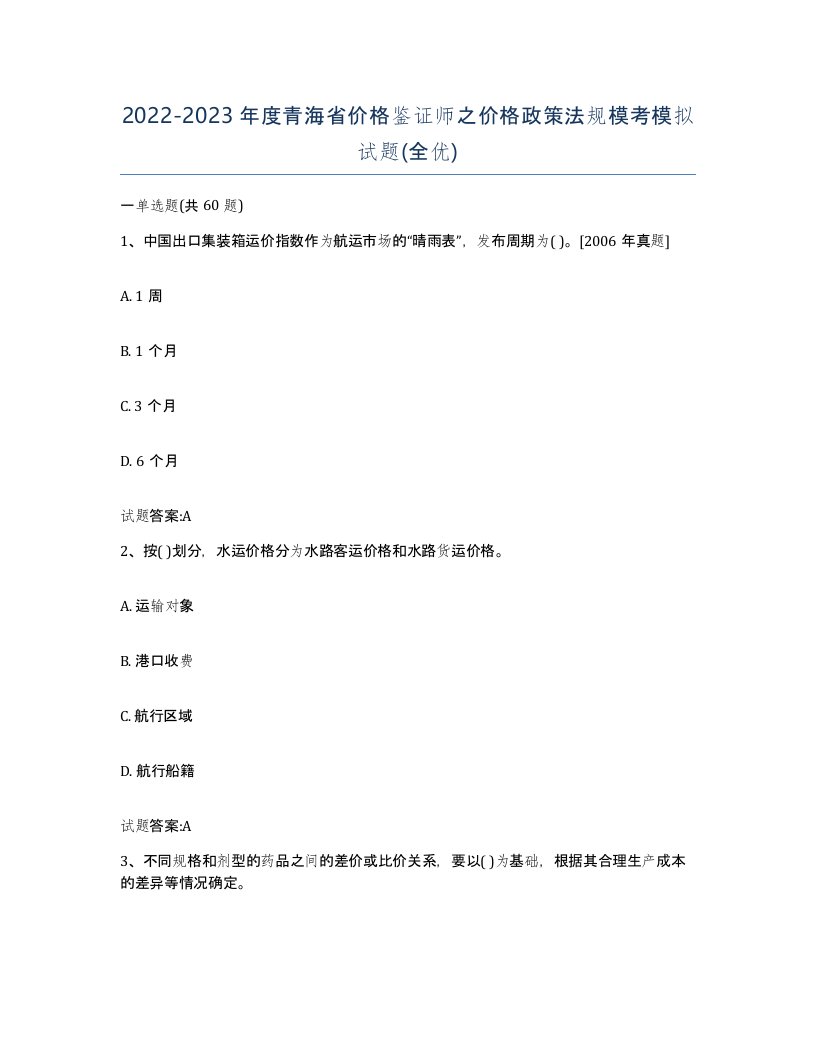 2022-2023年度青海省价格鉴证师之价格政策法规模考模拟试题全优