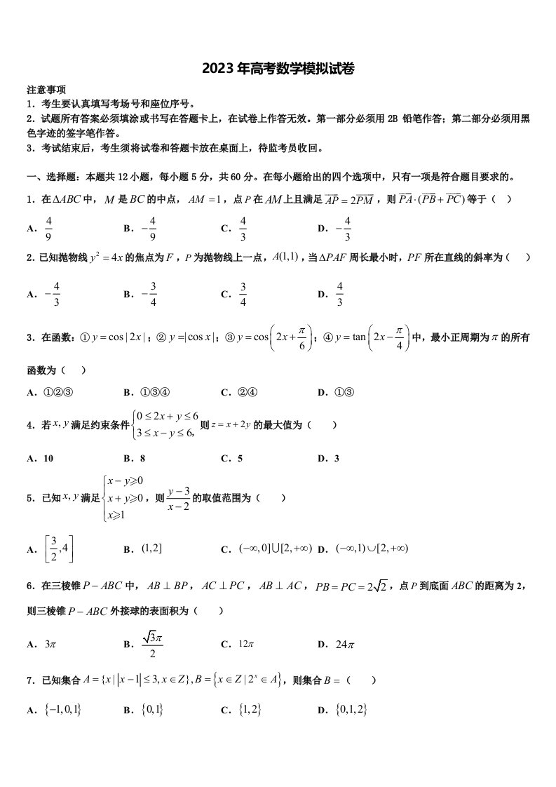 四川省南充市高2023年高三第四次模拟考试数学试卷含解析