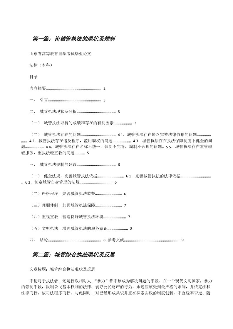 论城管执法的现状及规制[修改版]