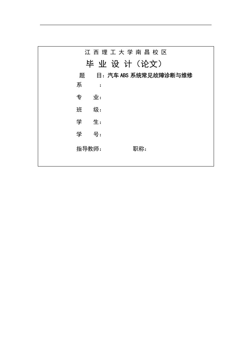 ABS防抱死系统的常见故障诊断与维修