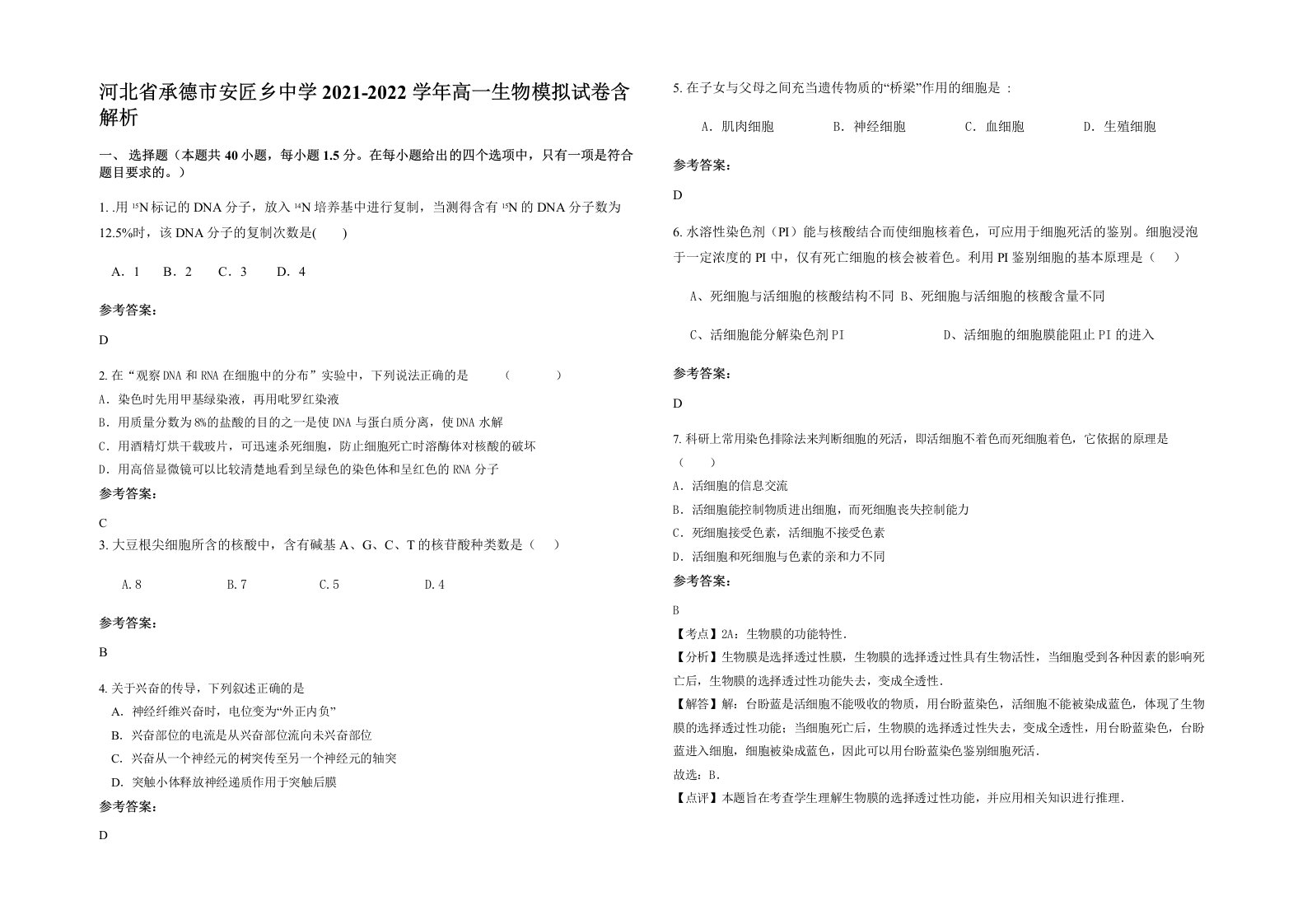 河北省承德市安匠乡中学2021-2022学年高一生物模拟试卷含解析