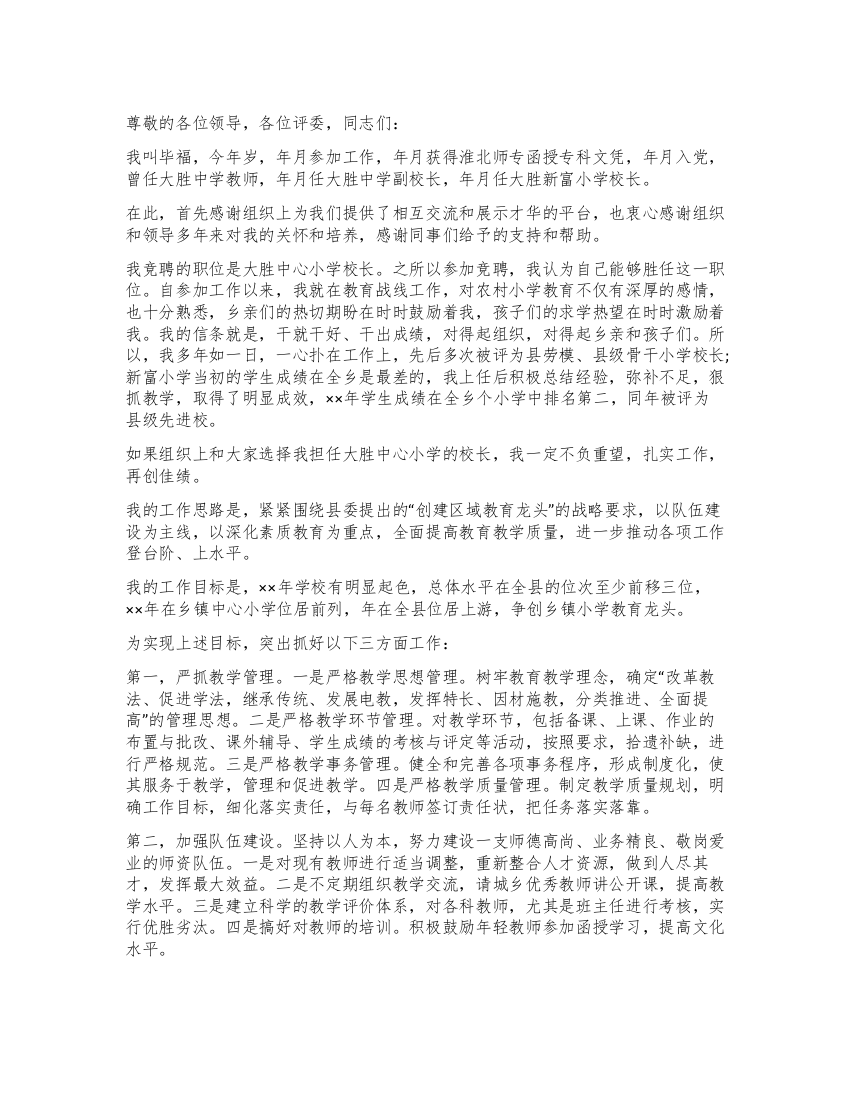 中心校校长竞职演讲