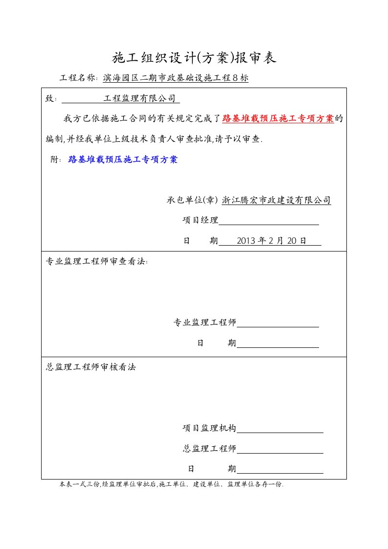 8标---路基堆载预压施工方案