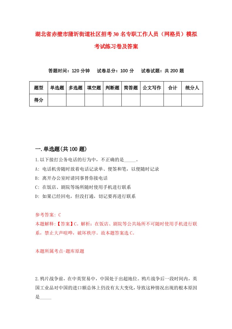 湖北省赤壁市蒲圻街道社区招考30名专职工作人员网格员模拟考试练习卷及答案第8卷