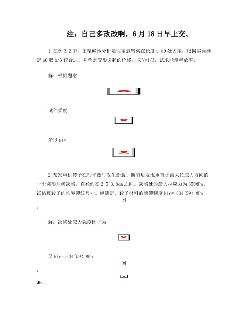 弹塑性断裂力学考试题