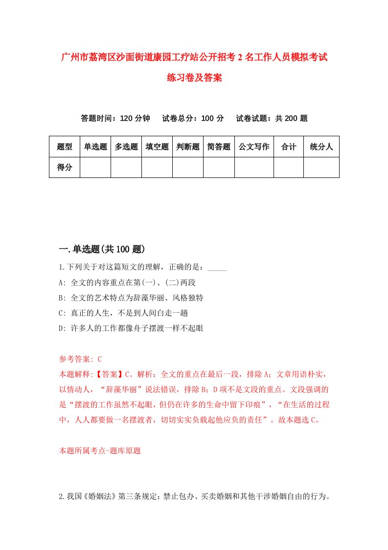 广州市荔湾区沙面街道康园工疗站公开招考2名工作人员模拟考试练习卷及答案2