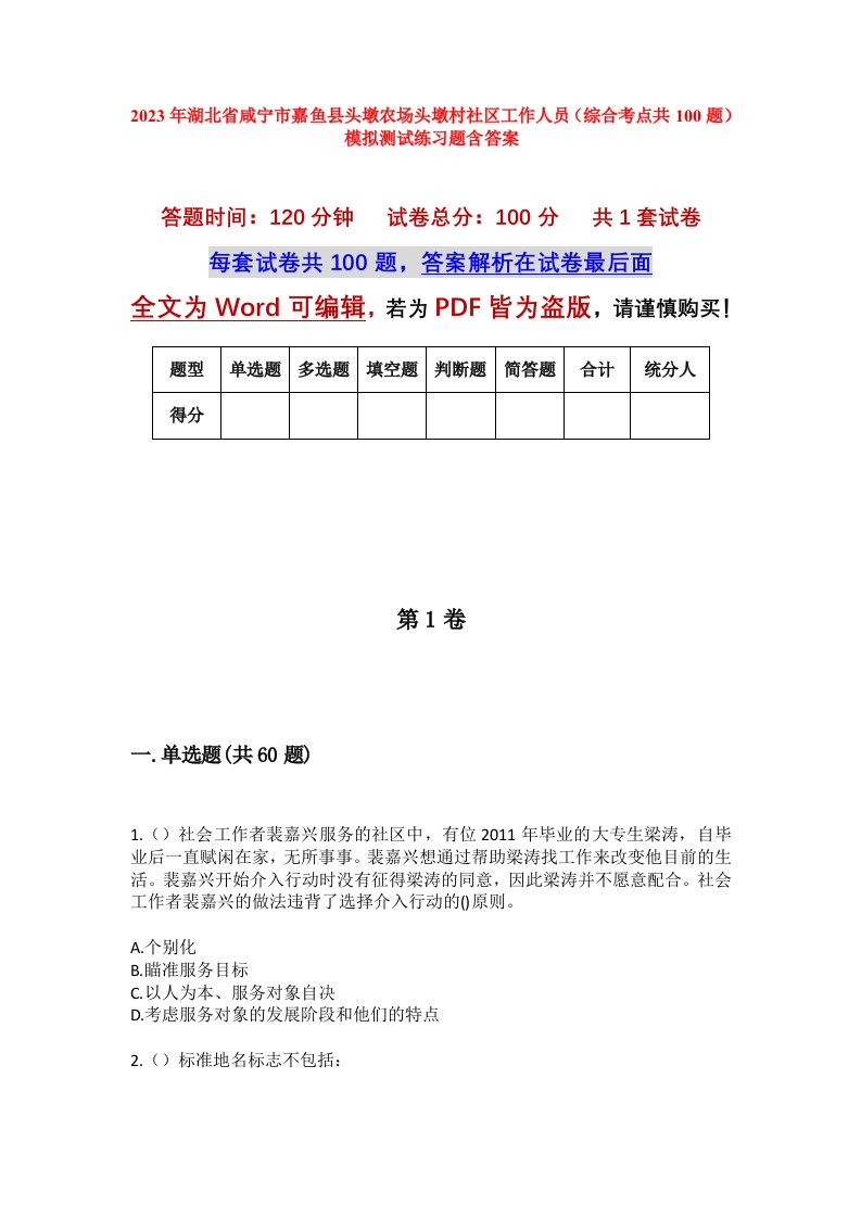 2023年湖北省咸宁市嘉鱼县头墩农场头墩村社区工作人员综合考点共100题模拟测试练习题含答案