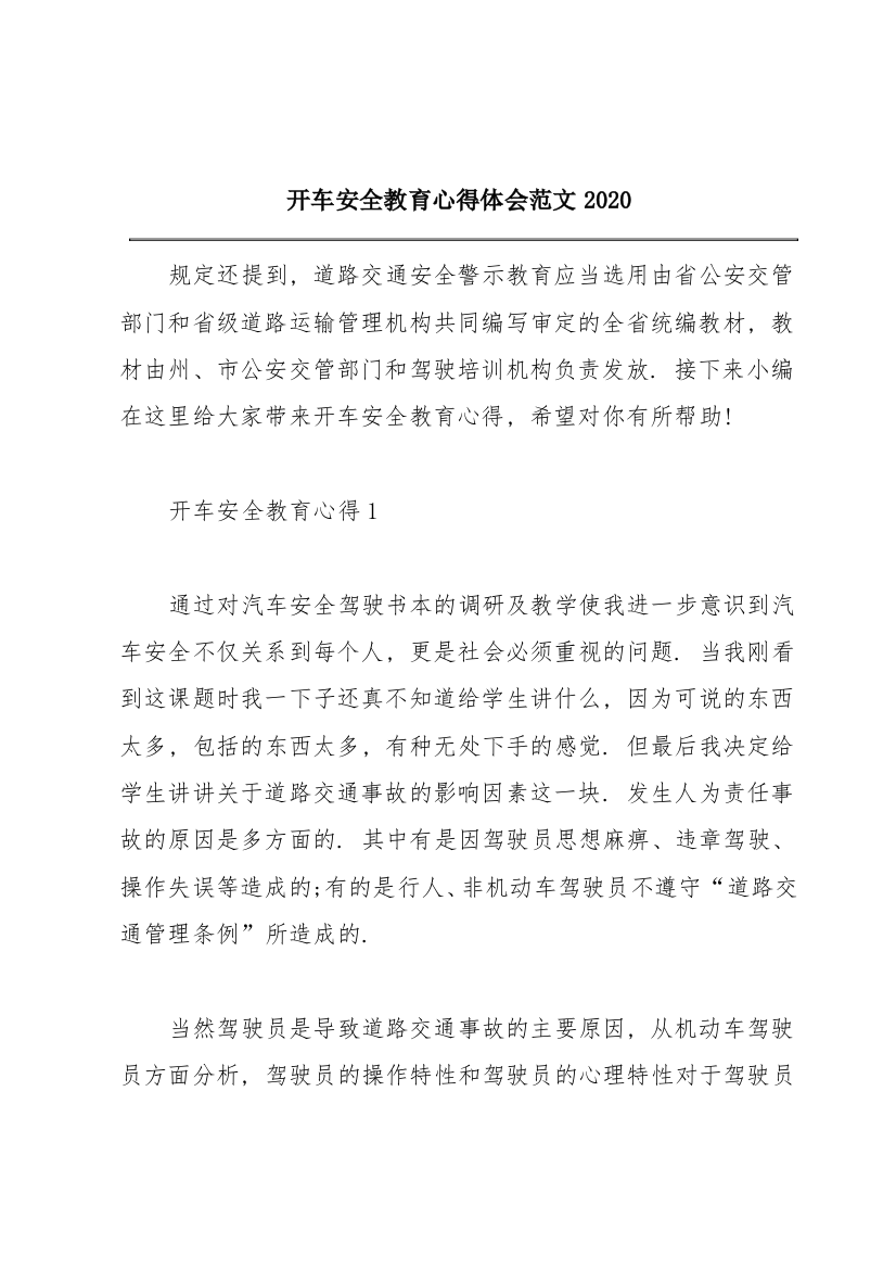 开车安全教育心得体会范文2020