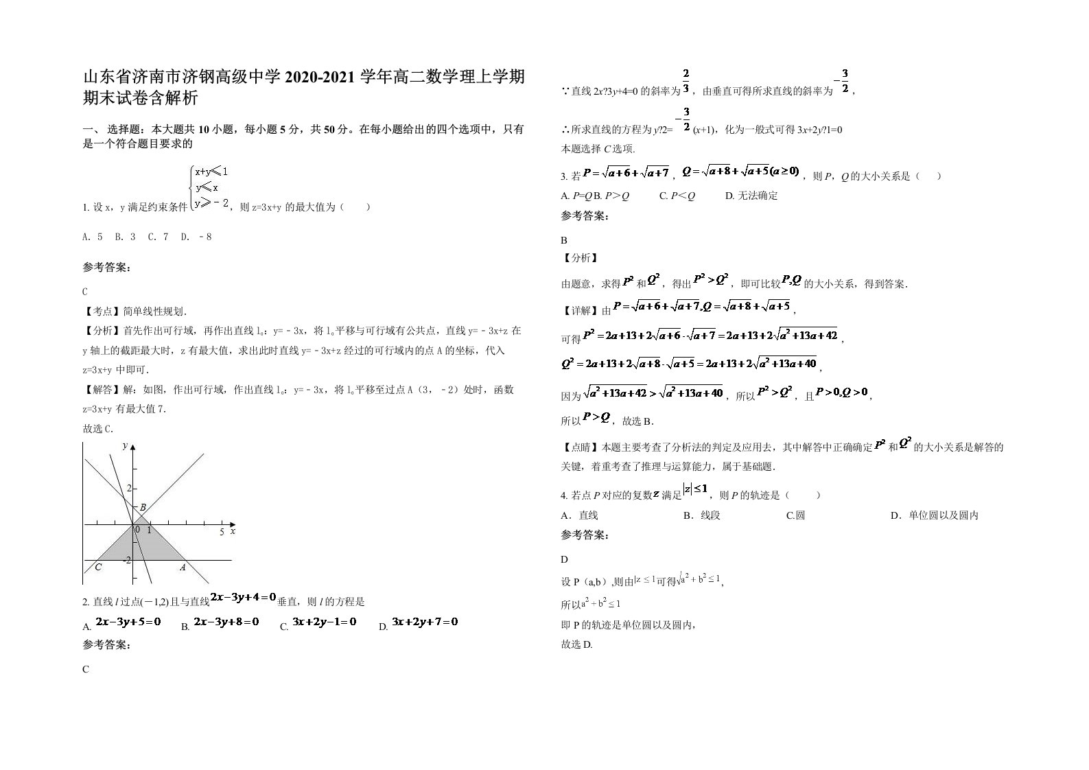 山东省济南市济钢高级中学2020-2021学年高二数学理上学期期末试卷含解析