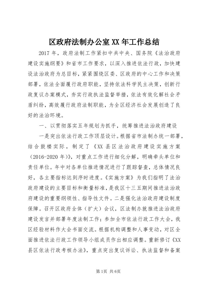 5区政府法制办公室某年工作总结