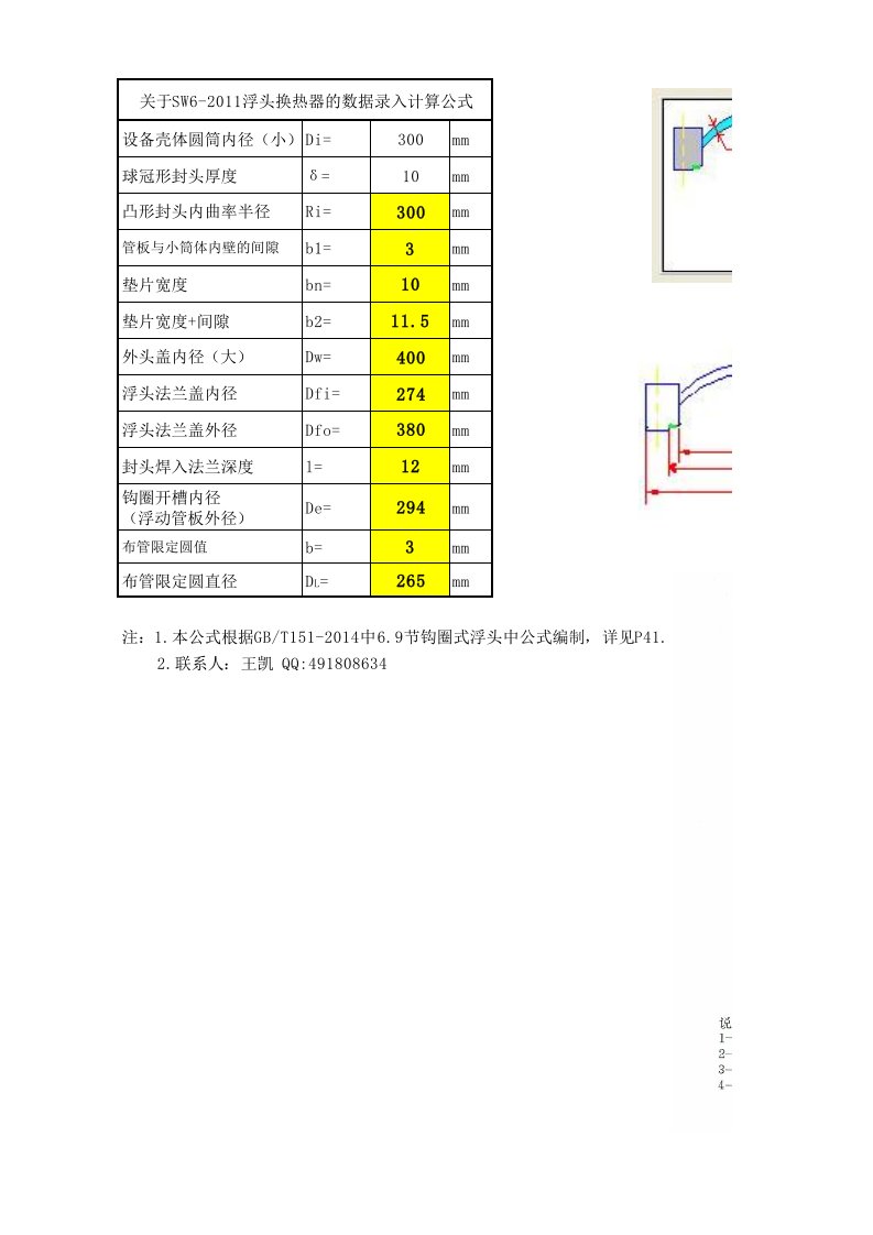 SW6-2011浮头换热器的数据录入计算公式