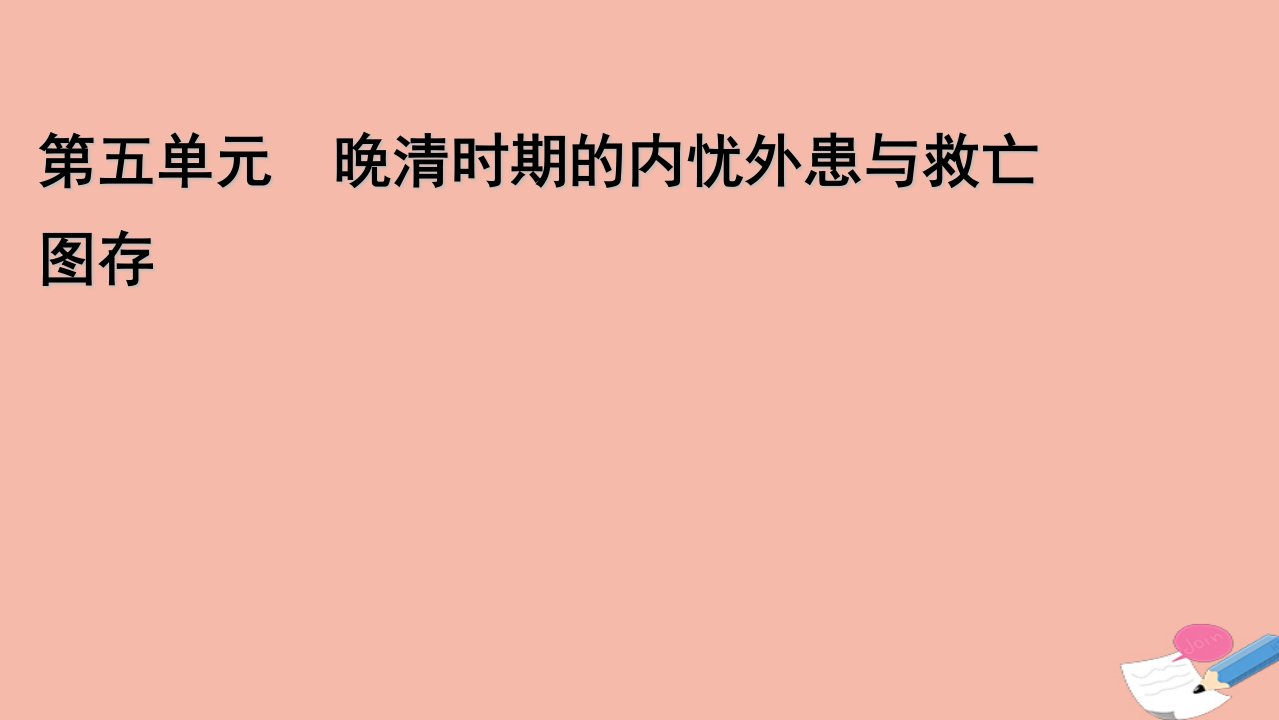 2021_2022学年新教材高中历史第五单元第18课挽救民族危亡的斗争课件新人教版必修中外历史纲要上