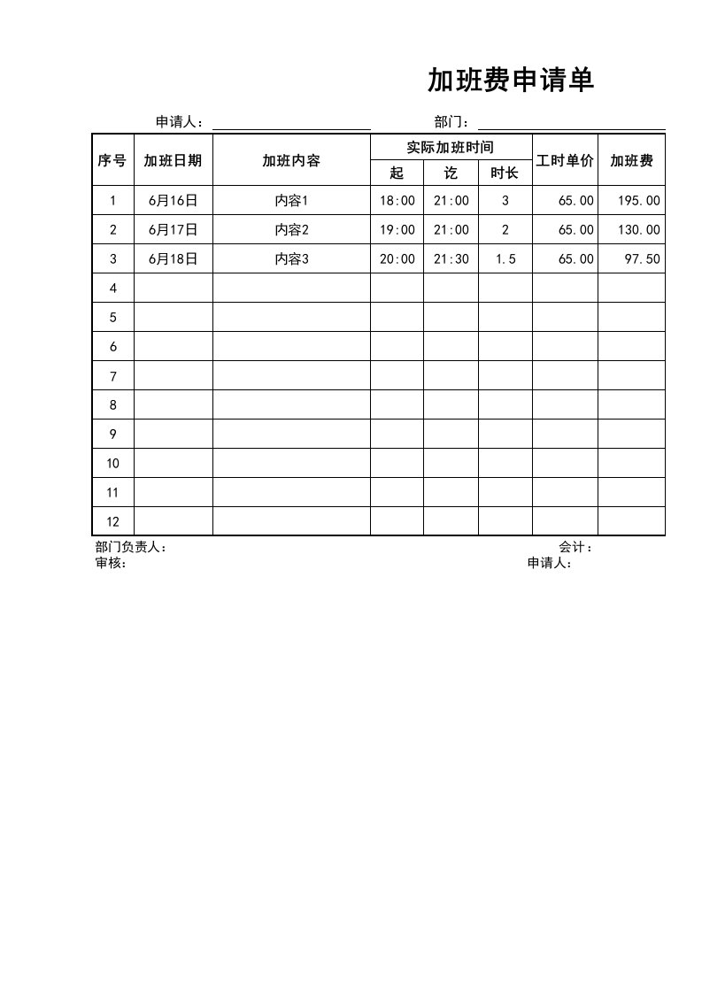 企业管理-加班调休14加班费申请单